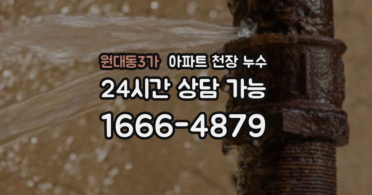 원대동3가 아파트 천장 누수
