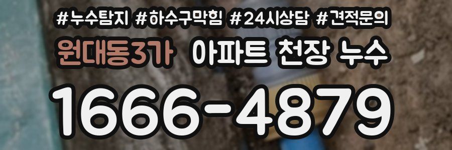 원대동3가 아파트 천장 누수