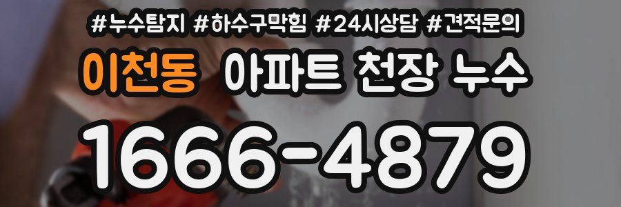 이천동 아파트 천장 누수