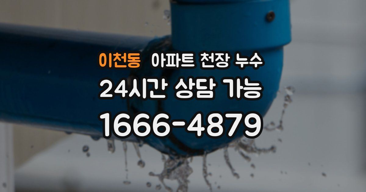 이천동 아파트 천장 누수