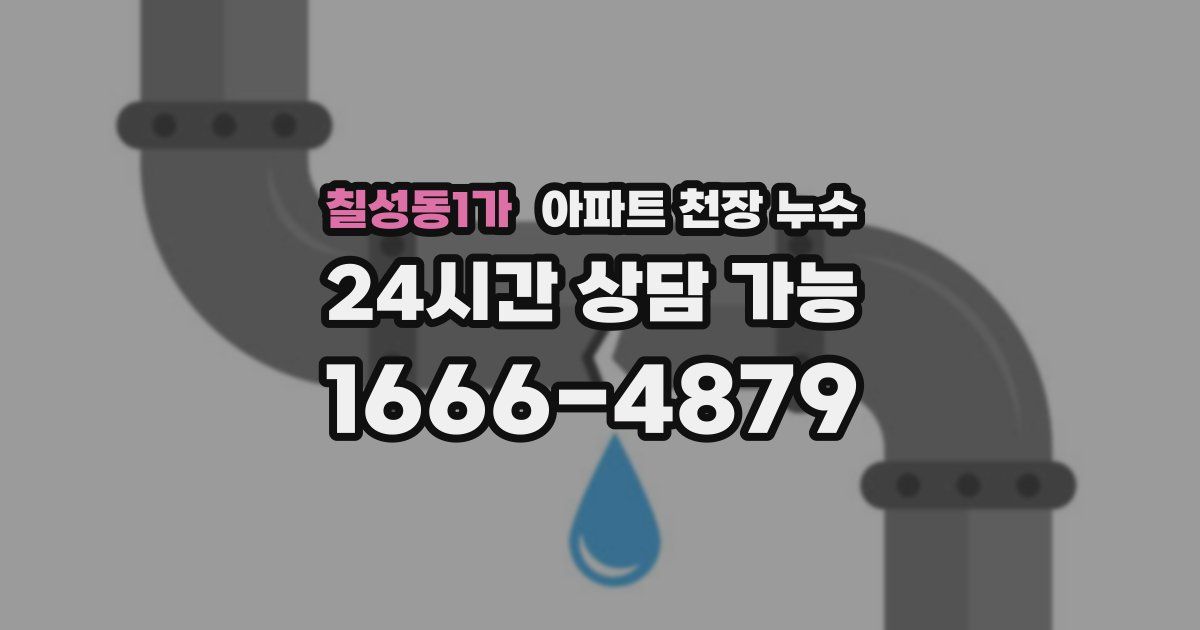 칠성동1가 아파트 천장 누수