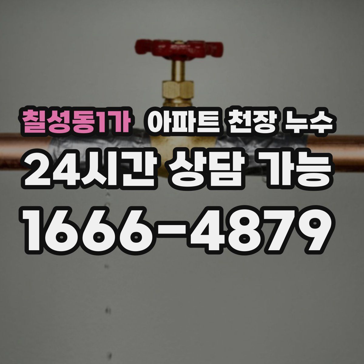 칠성동1가 아파트 천장 누수