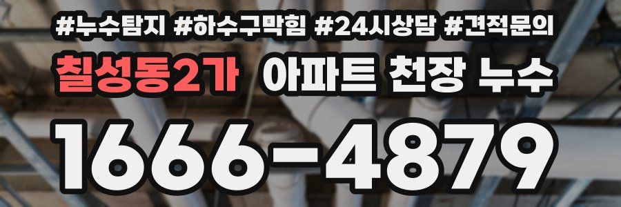칠성동2가 아파트 천장 누수