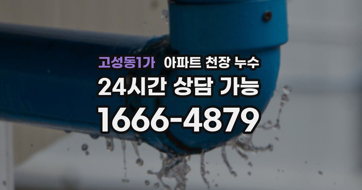 고성동1가 아파트 천장 누수