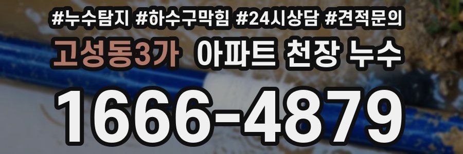고성동3가 아파트 천장 누수