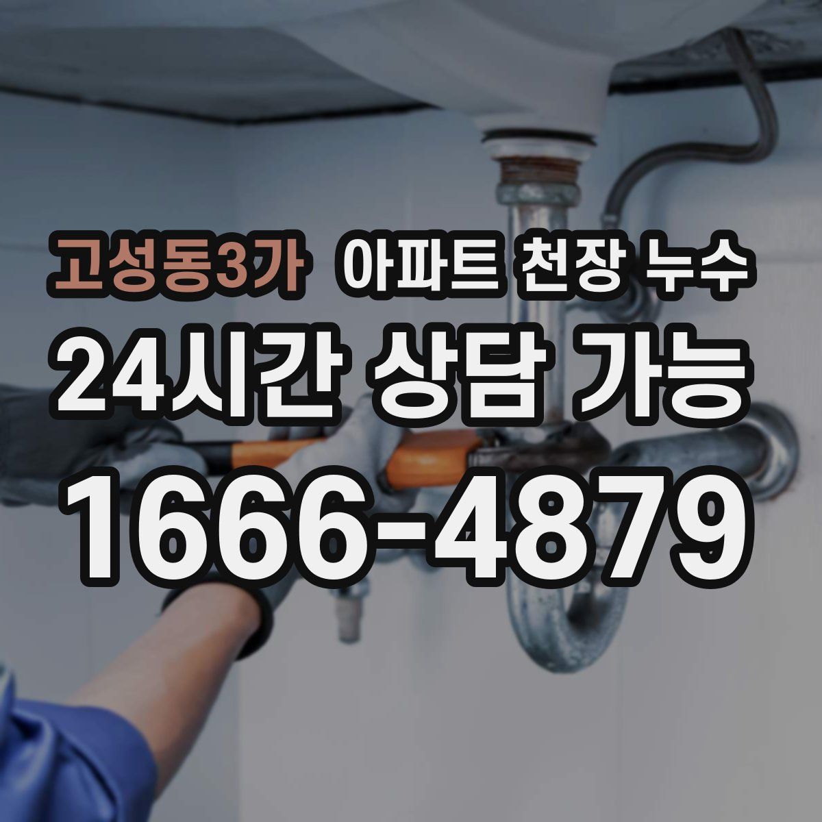 고성동3가 아파트 천장 누수