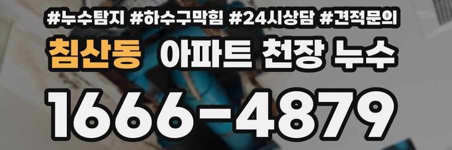 침산동 아파트 천장 누수
