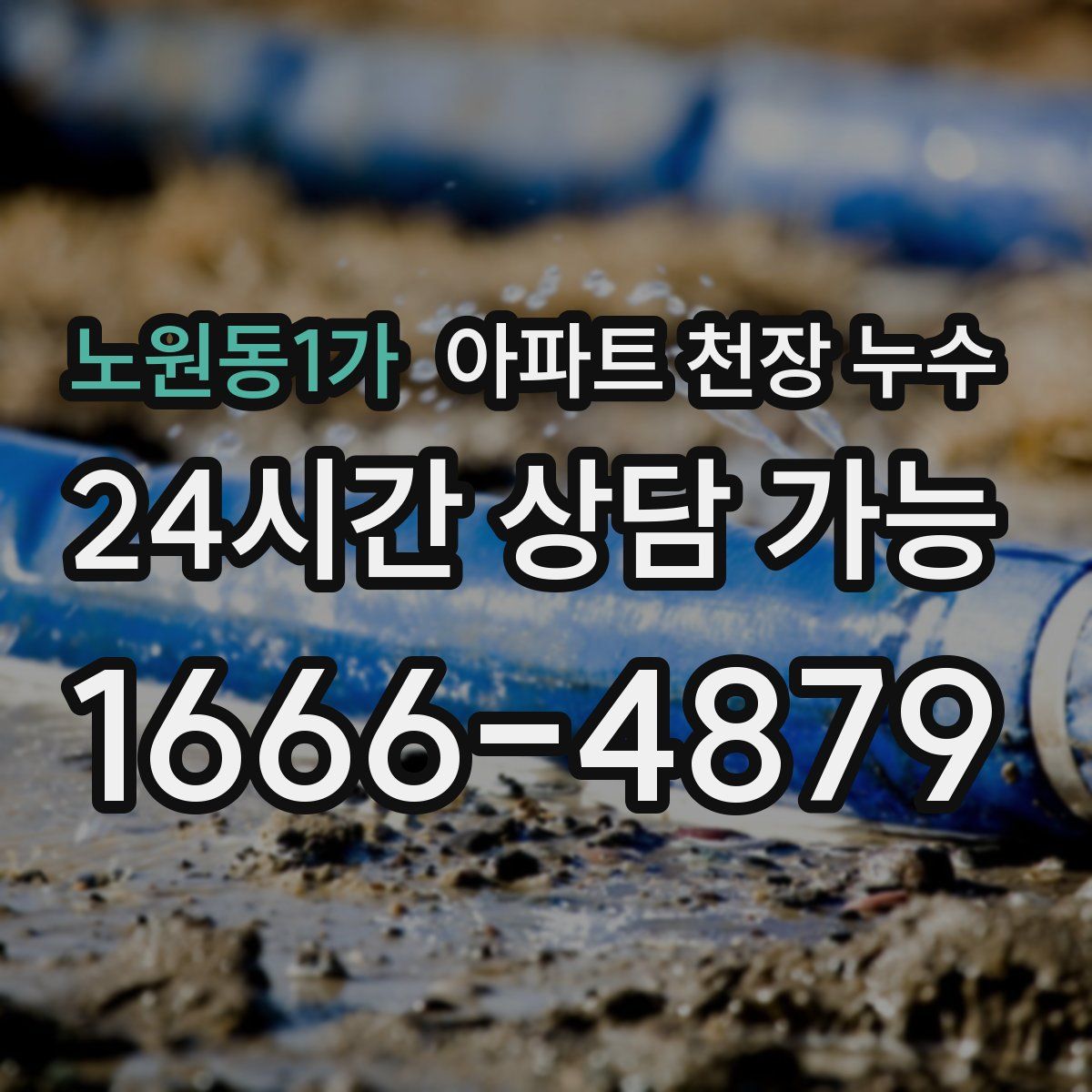 노원동1가 아파트 천장 누수