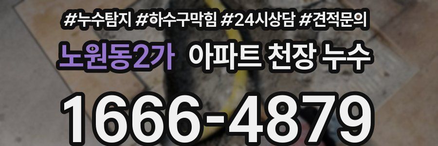 노원동2가 아파트 천장 누수