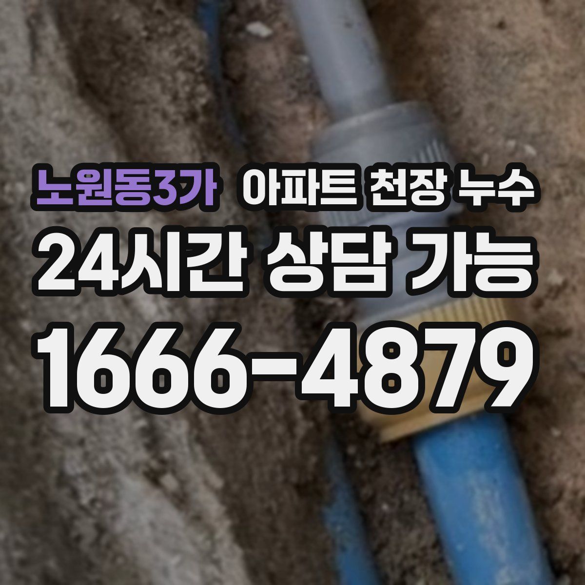 노원동3가 아파트 천장 누수