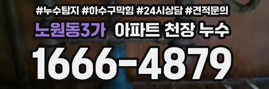 노원동3가 아파트 천장 누수