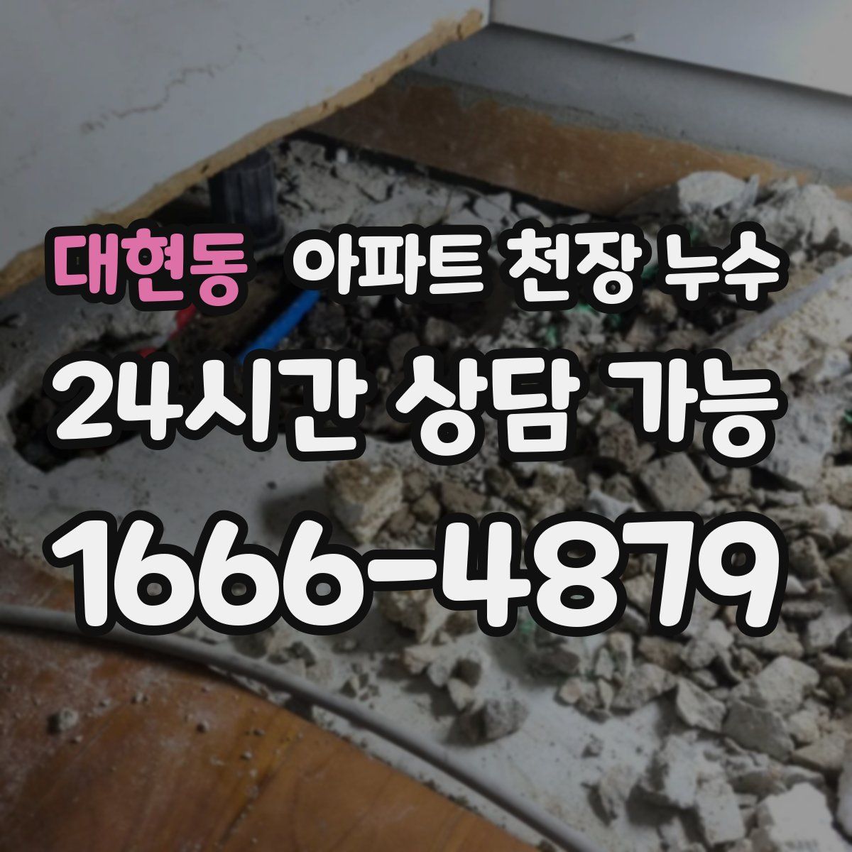 대현동 아파트 천장 누수
