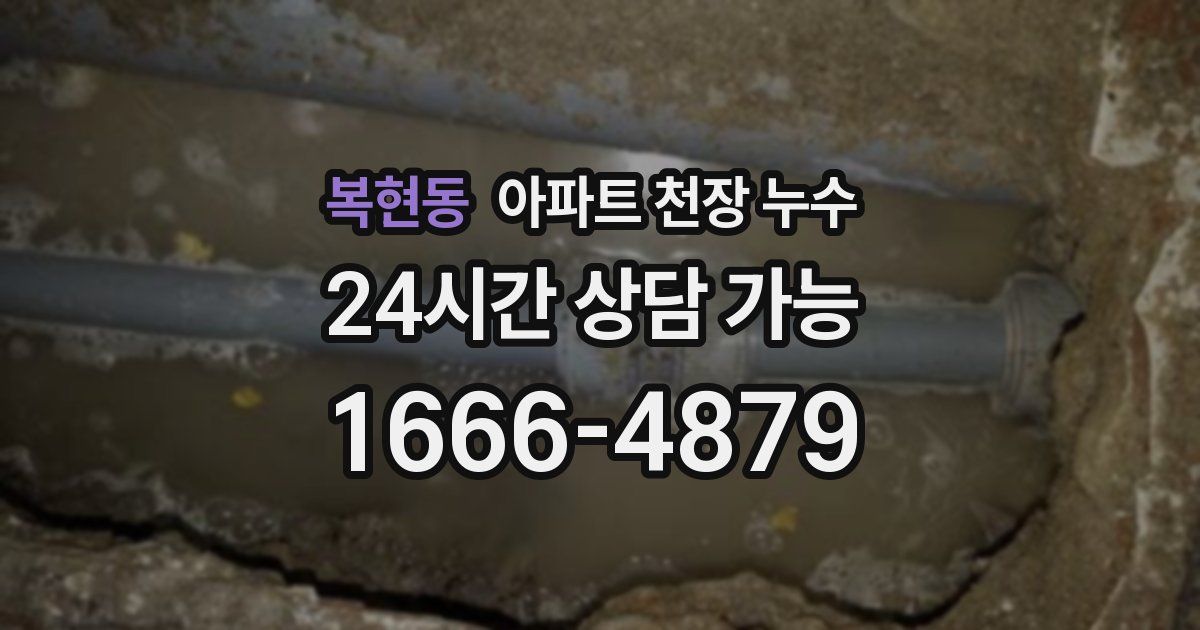복현동 아파트 천장 누수