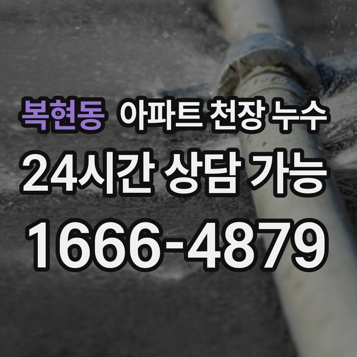 복현동 아파트 천장 누수