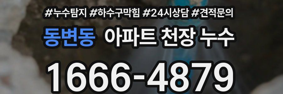동변동 아파트 천장 누수