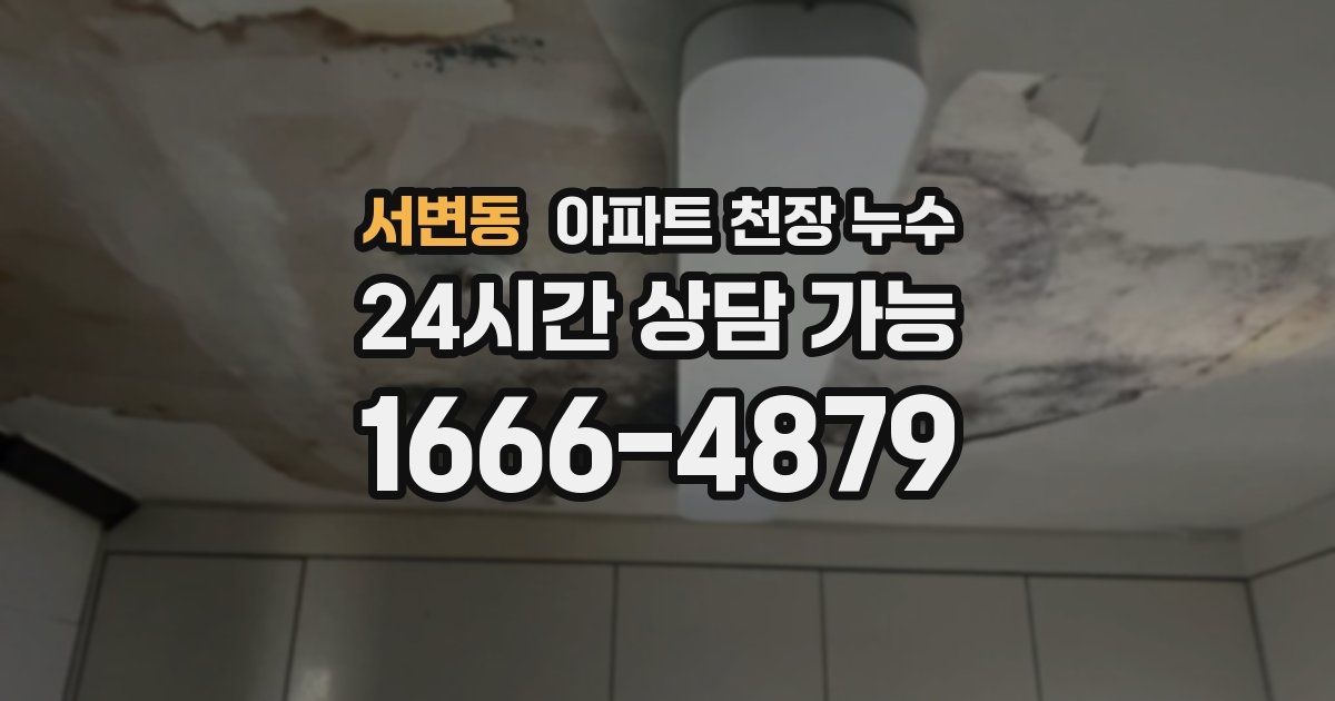 서변동 아파트 천장 누수