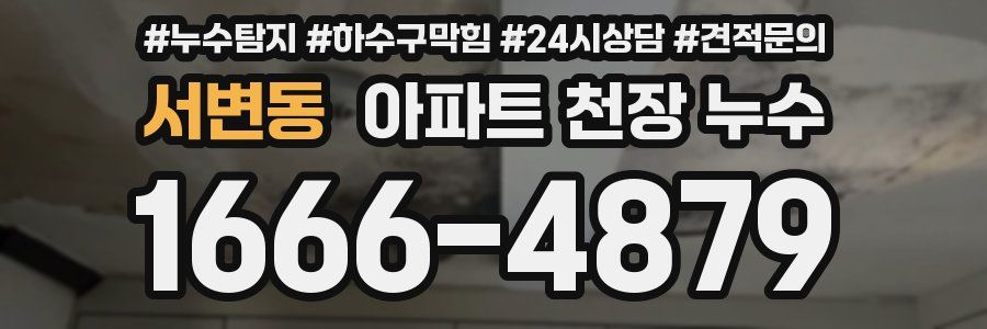 서변동 아파트 천장 누수