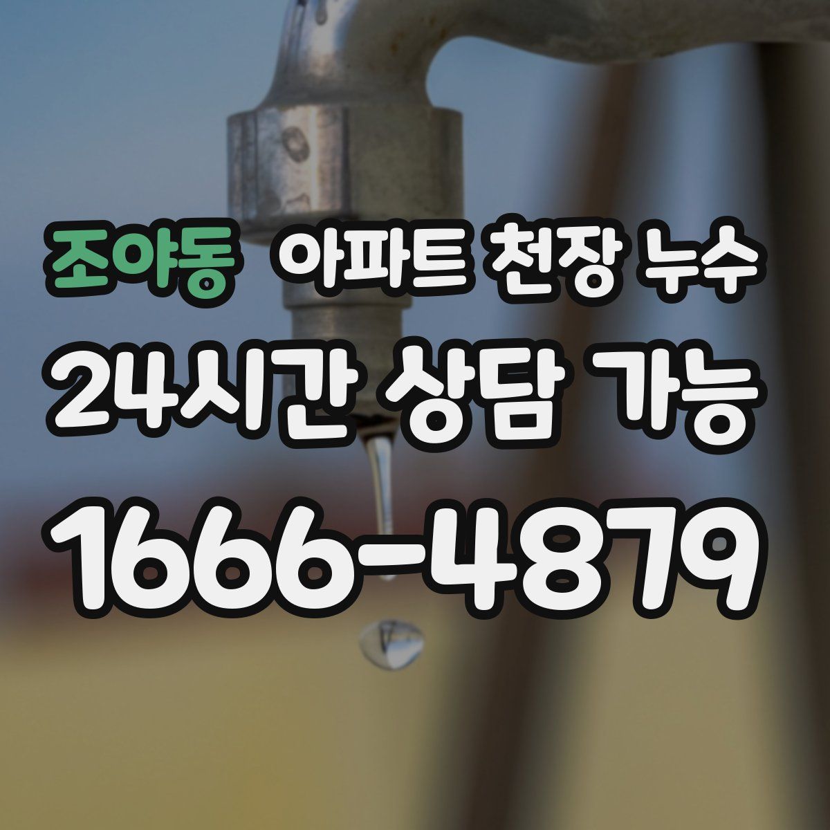 조야동 아파트 천장 누수
