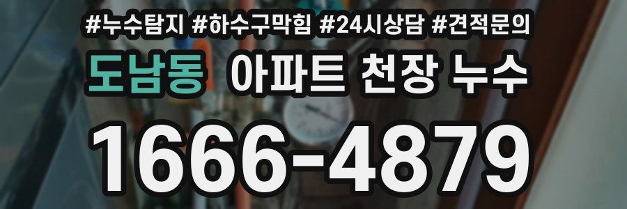 도남동 아파트 천장 누수