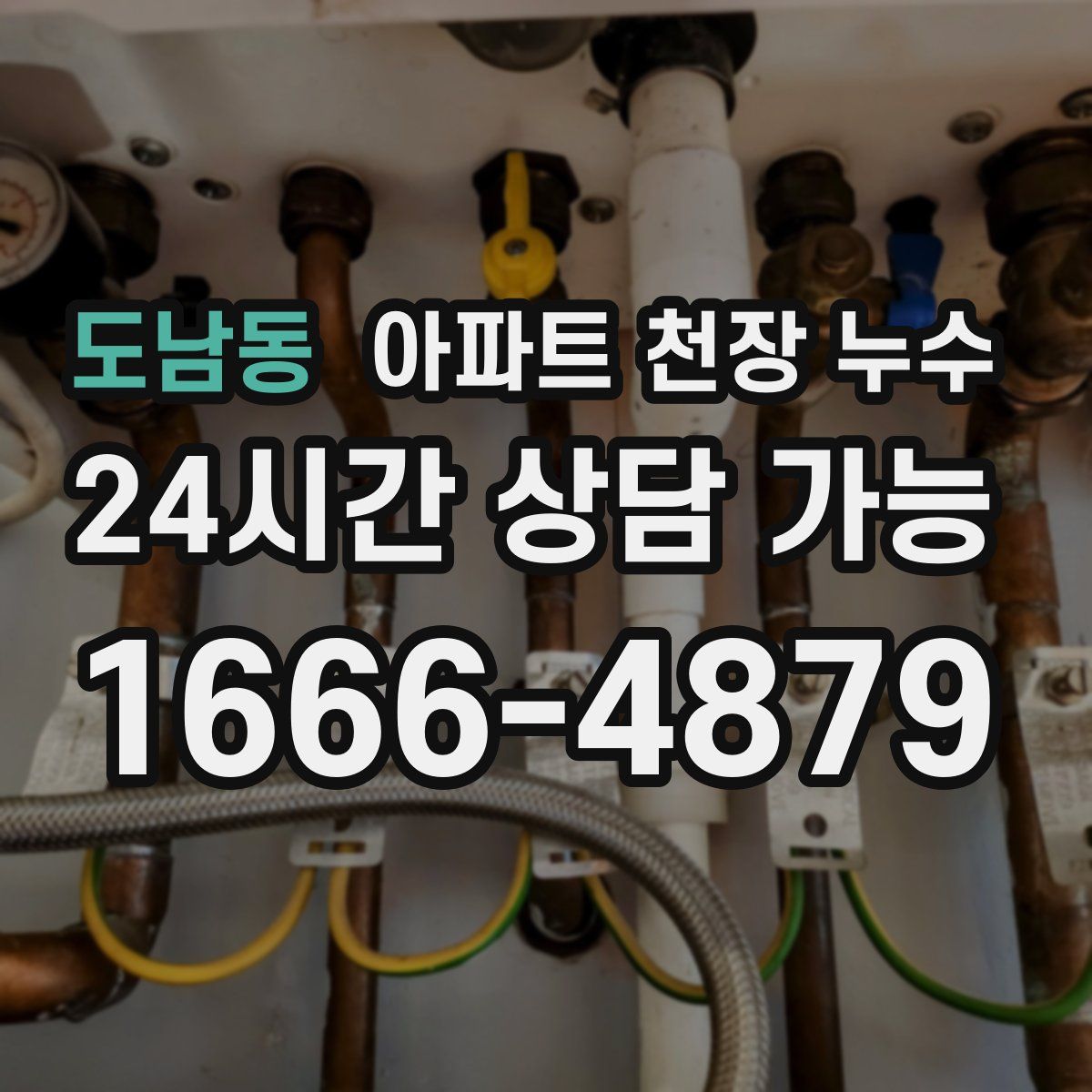 도남동 아파트 천장 누수
