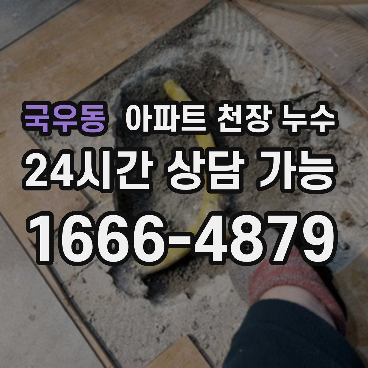 국우동 아파트 천장 누수