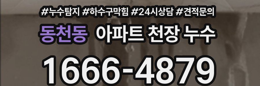 동천동 아파트 천장 누수