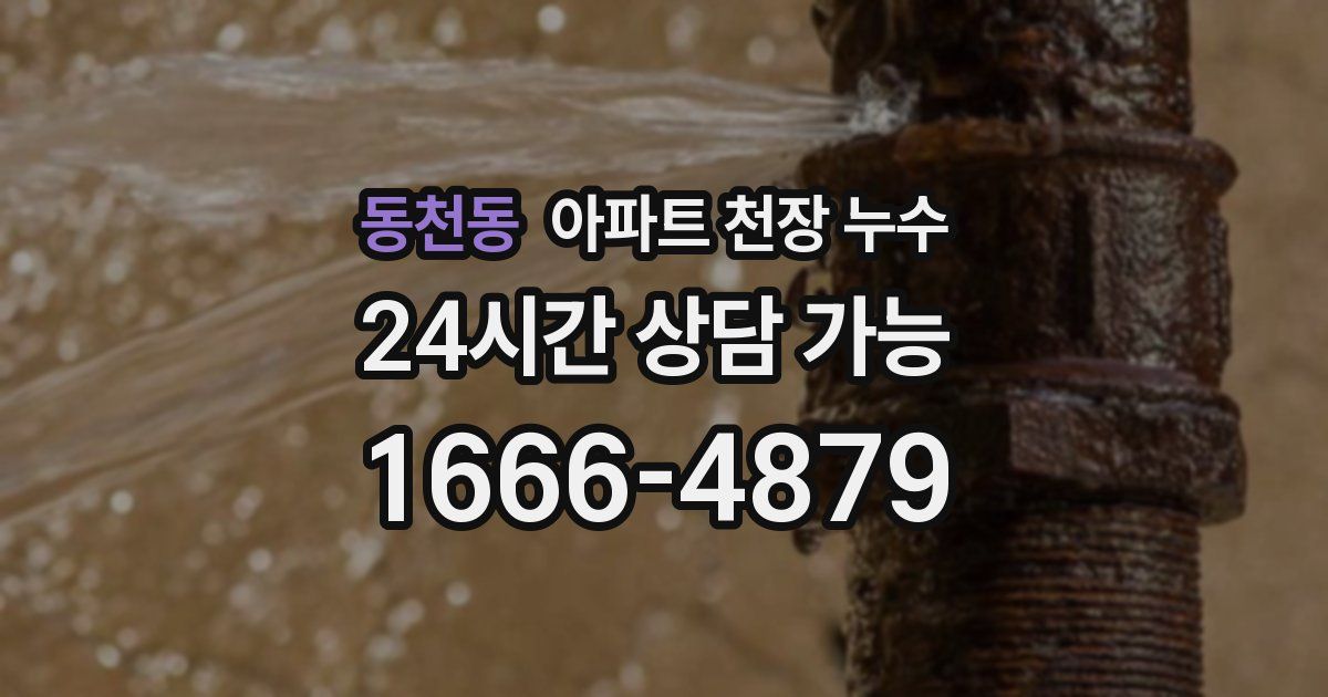 동천동 아파트 천장 누수