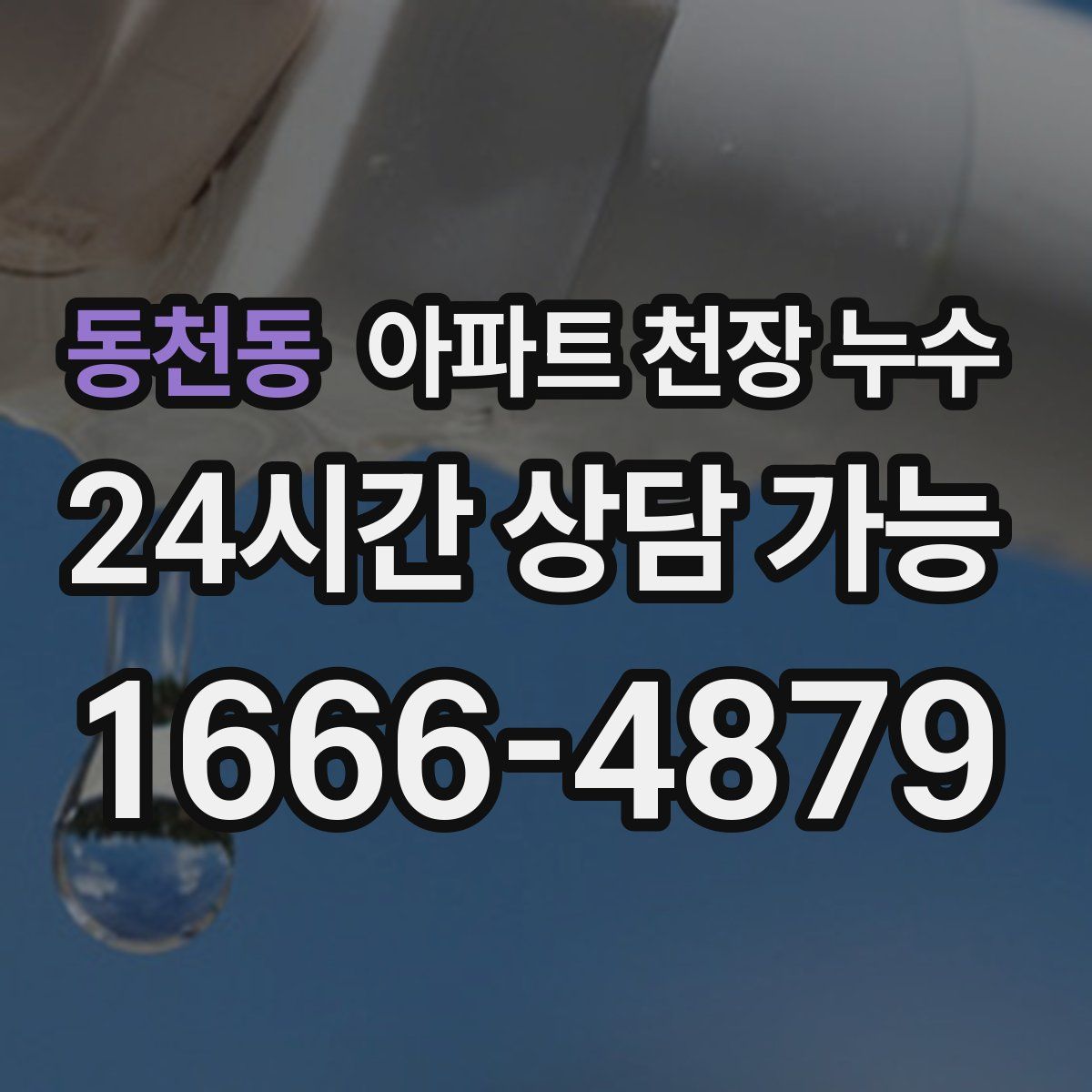 동천동 아파트 천장 누수
