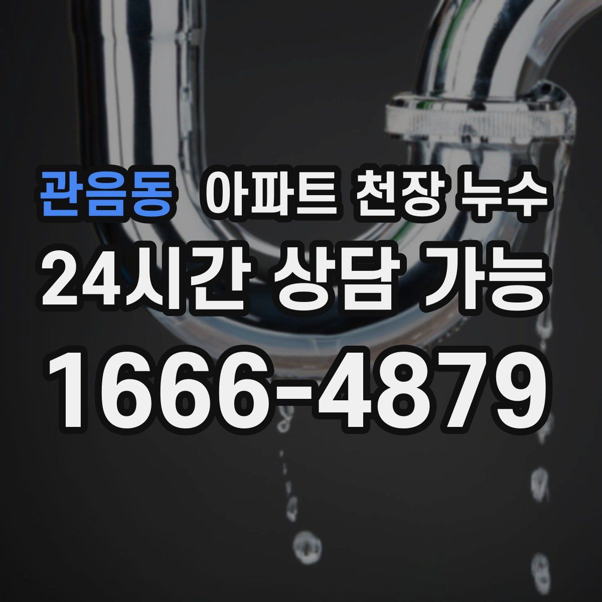 관음동 아파트 천장 누수