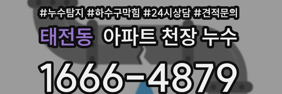 태전동 아파트 천장 누수