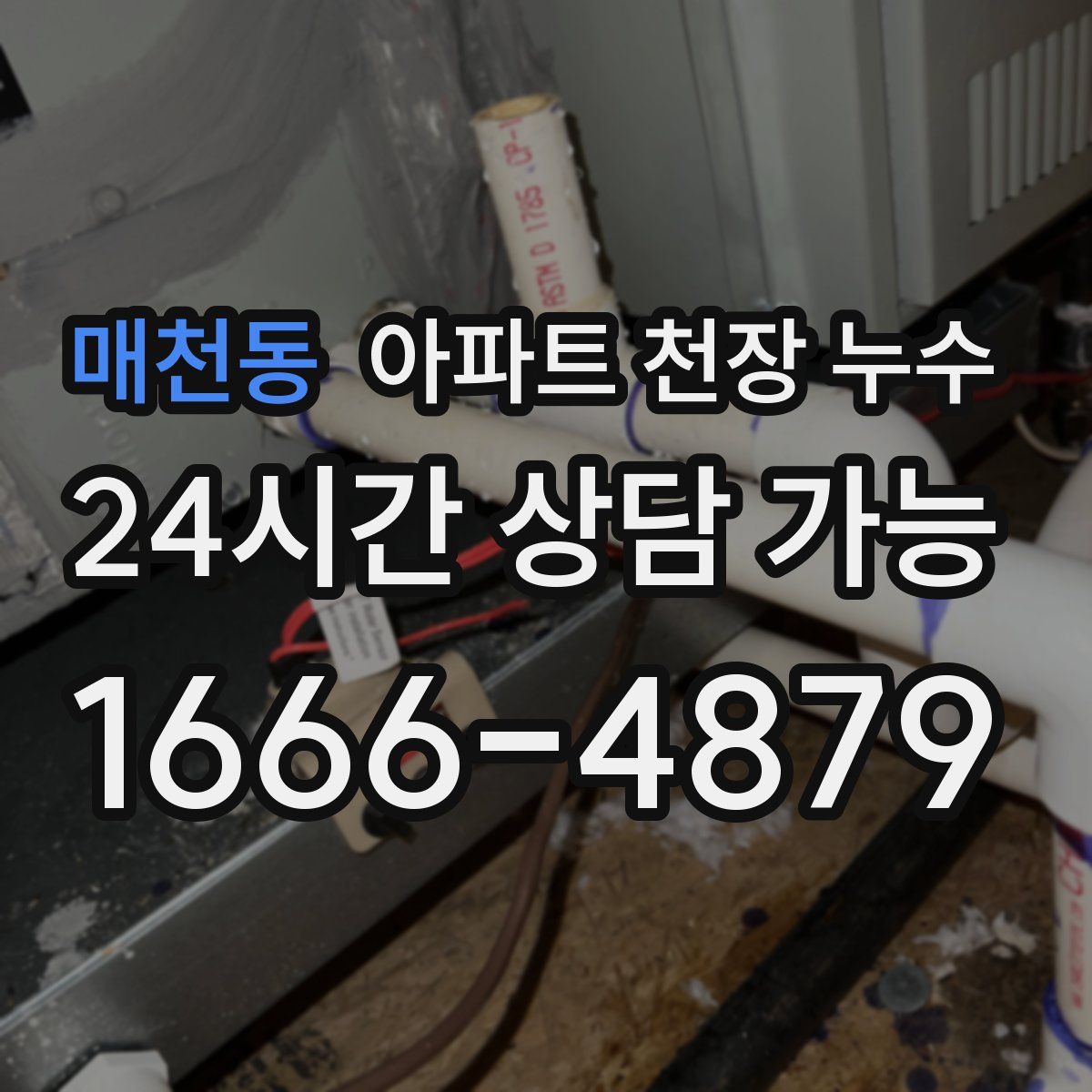 매천동 아파트 천장 누수