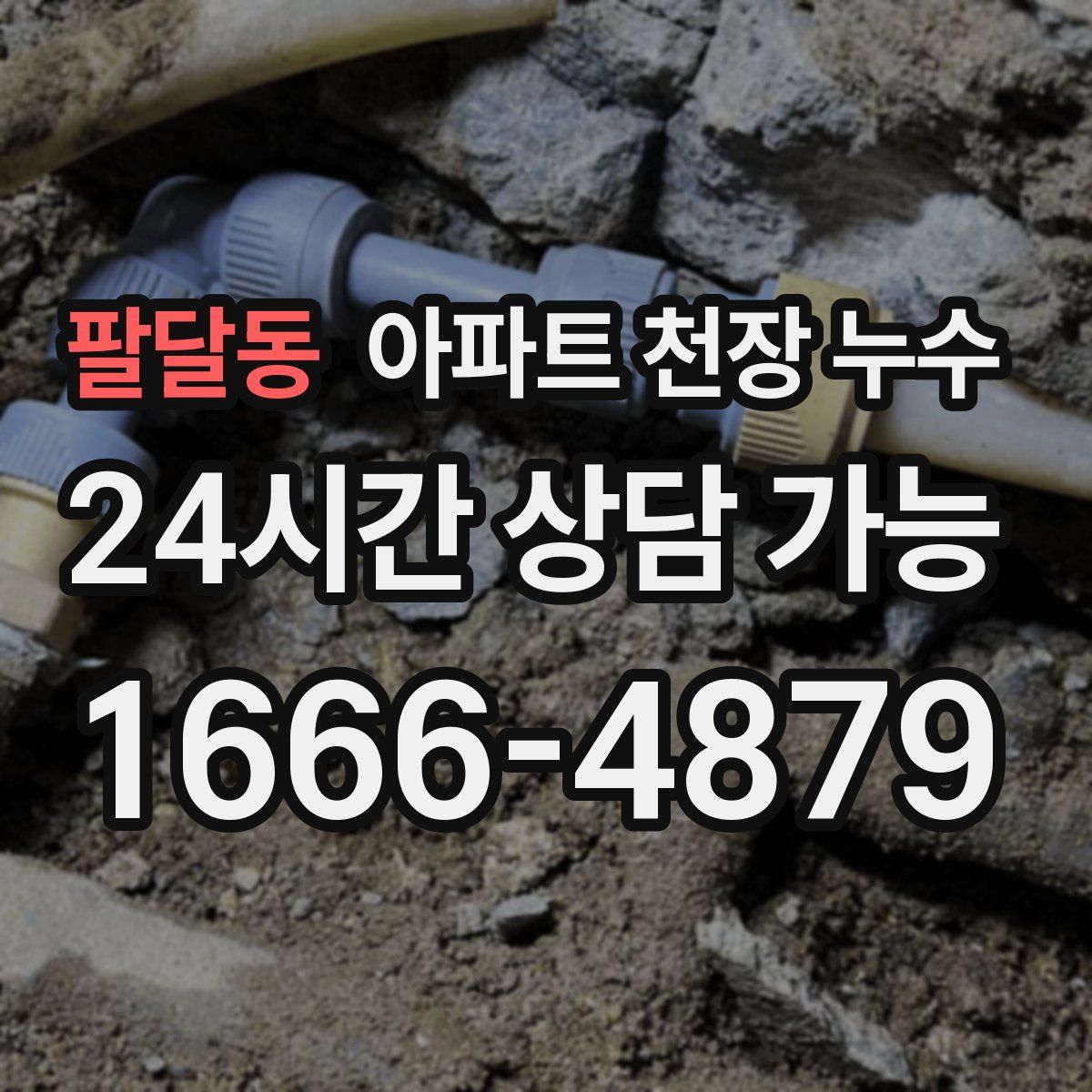 팔달동 아파트 천장 누수