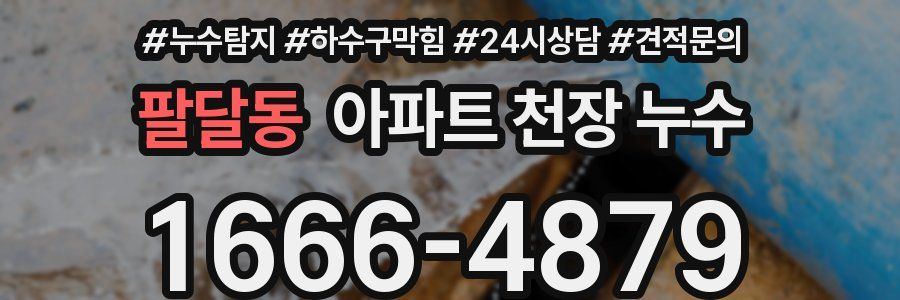 팔달동 아파트 천장 누수
