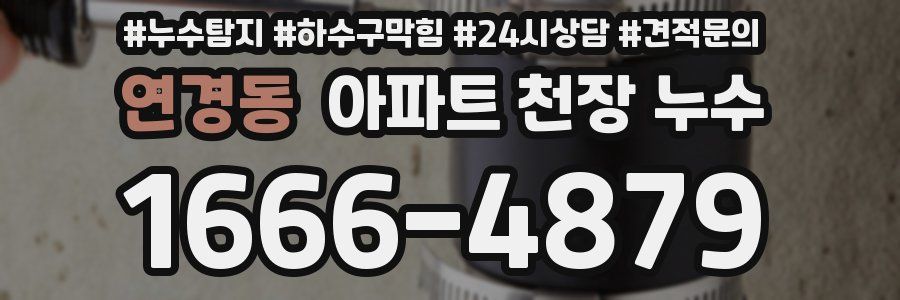 연경동 아파트 천장 누수