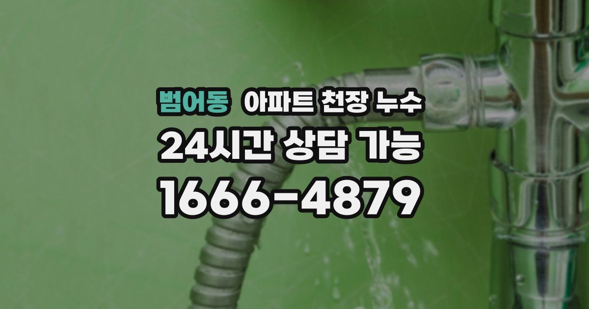 범어동 아파트 천장 누수