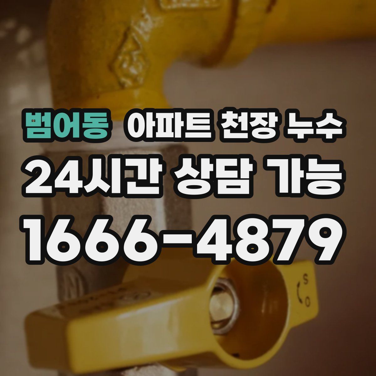 범어동 아파트 천장 누수