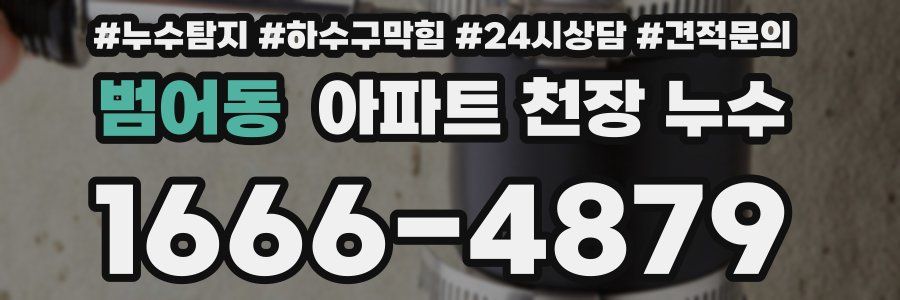 범어동 아파트 천장 누수