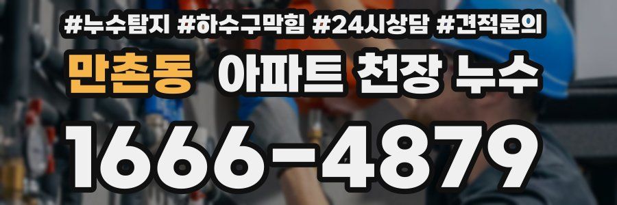 만촌동 아파트 천장 누수