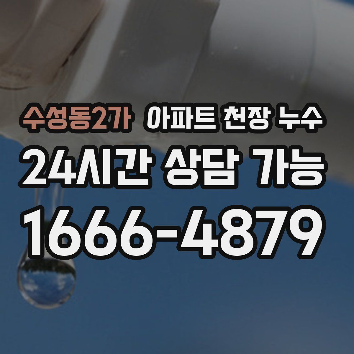 수성동2가 아파트 천장 누수