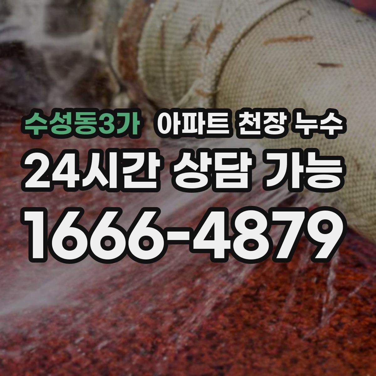 수성동3가 아파트 천장 누수