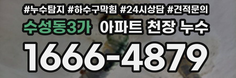 수성동3가 아파트 천장 누수
