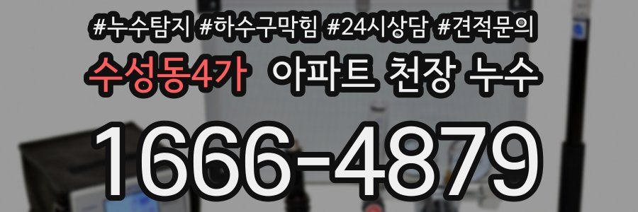 수성동4가 아파트 천장 누수