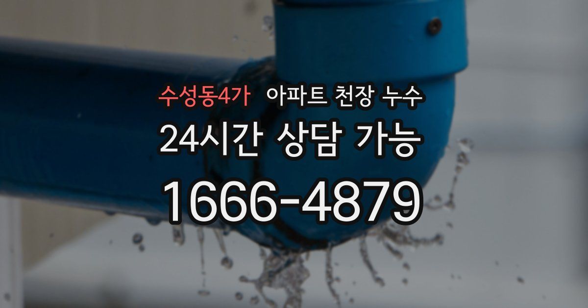 수성동4가 아파트 천장 누수