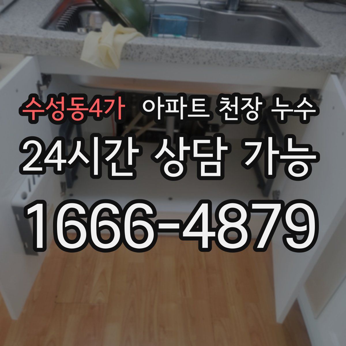 수성동4가 아파트 천장 누수
