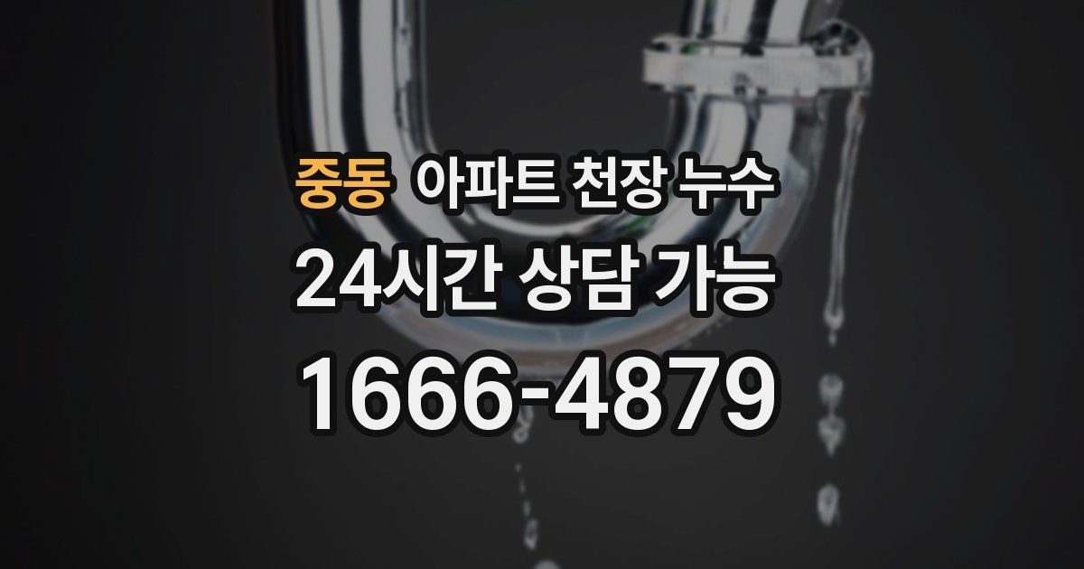 중동 아파트 천장 누수