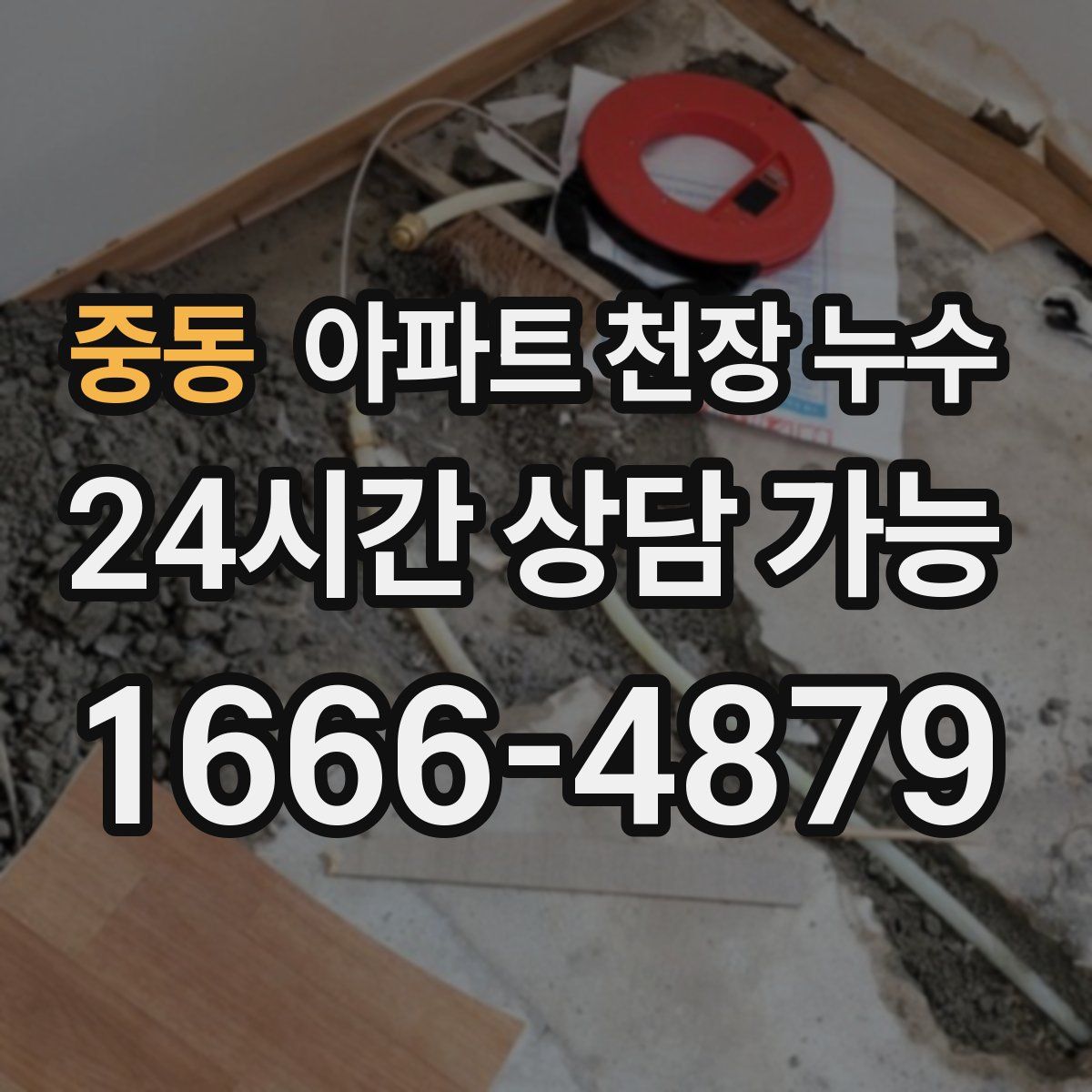중동 아파트 천장 누수