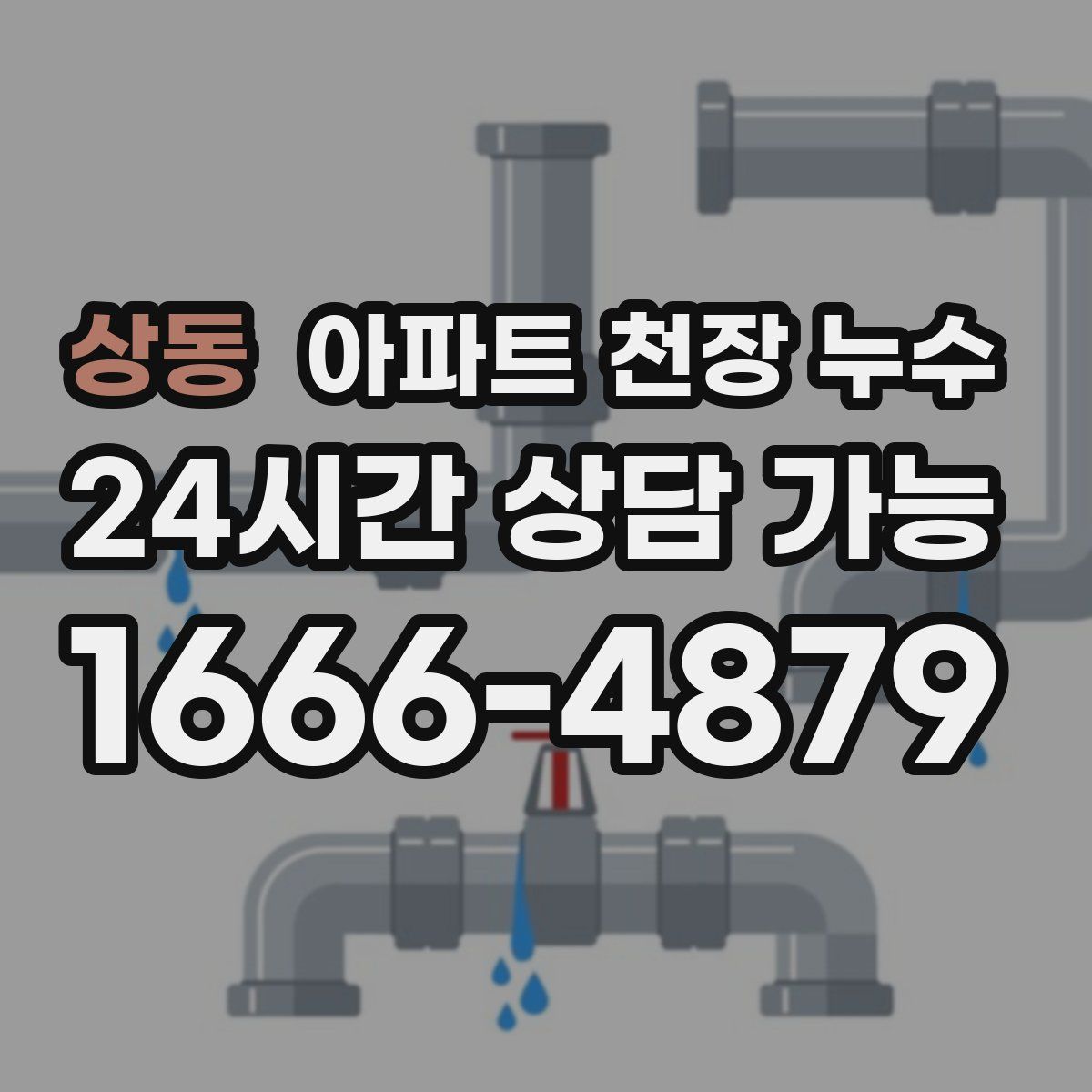 상동 아파트 천장 누수