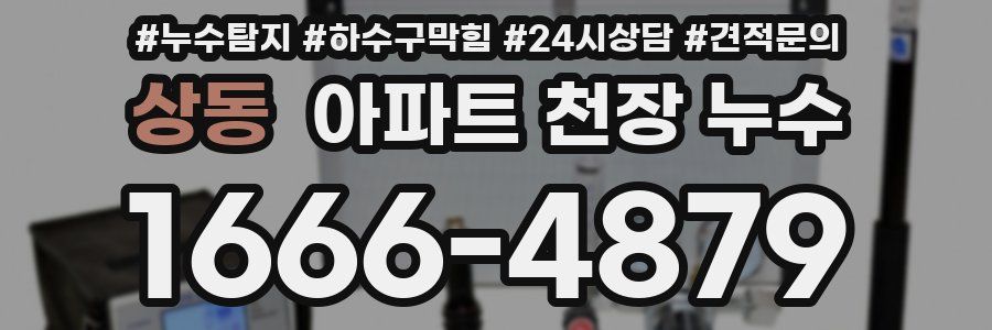 상동 아파트 천장 누수