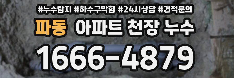 파동 아파트 천장 누수