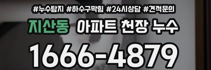 지산동 아파트 천장 누수